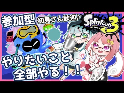 【参加型フェス/スプラ3】やりたいこと全部やる！一緒に頑張ろう ♪ 【Vtuber】【 スプラトゥーン3】