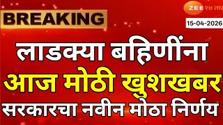 Ladki Bahin Yojana New Update Today Ladaki Bahin Yojana Ladaki Bahin Yojana Update 15 April