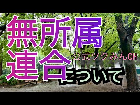 〈公式ツクみんCH〉無所属連合について解説していきます
