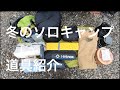 冬のゆったりソロキャンプ道具紹介。これだけあれば間違いない！
