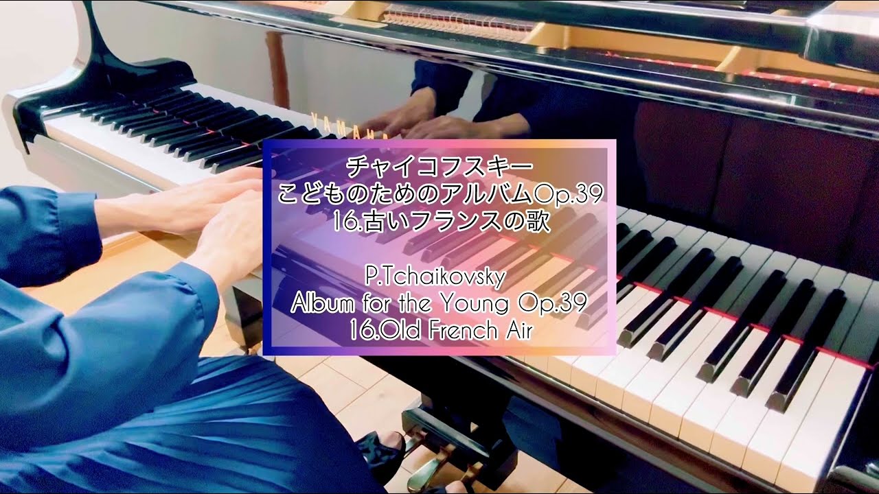 チャイコフスキー こどものためのアルバム Op.39-16 古いフランスの歌
