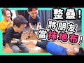 【整蠱】把朋友當抹地布PRANK！！