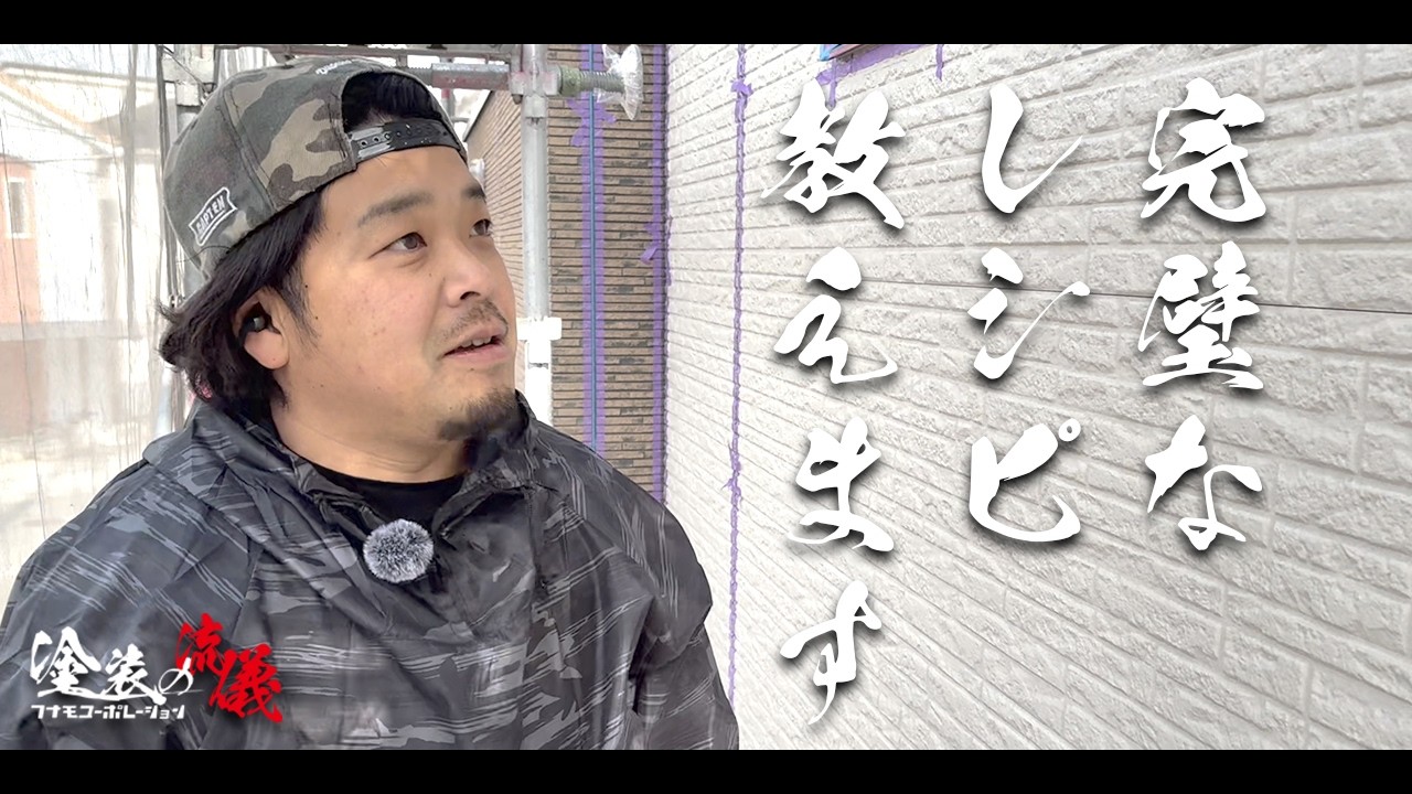 コーキングが長持ちする為の下準備【現場ツアー】Vol.3