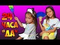 Челлендж 24 ЧАСА АНЯ ГОВОРИТ ДА! Что Придумала МАША?