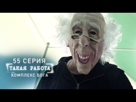 Такая работа | 55 серия | Комплекс бога