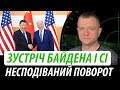 Зустріч Байдена і Сі. Несподіваний поворот на рф | Володимир Бучко