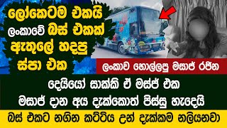 ලංකාවේ බස් එකක් ඇතුලේ හදපු ස්පා එක   Therapy Bus | Motivation Appachchi