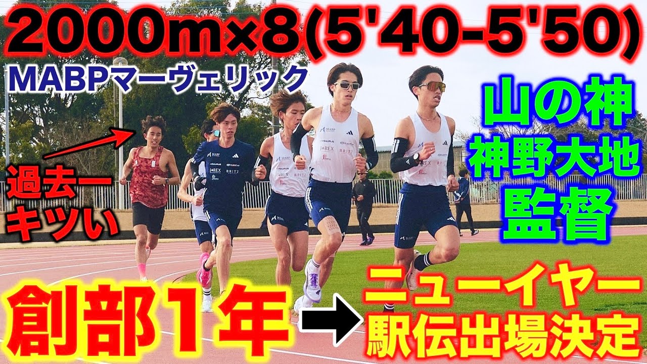 【快挙】創部1年目でまさかのニューイヤー駅伝進出！山の神の神野大地監督が手がけるチームとは？過去一キツイ2000m×8インターバルにどこまでつける？#駅伝 #MABPマーヴェリック #実業団 