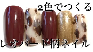 【簡単】2色で作るレオパード柄ネイル[Easy Leopard Nail Art│only using 2colors]