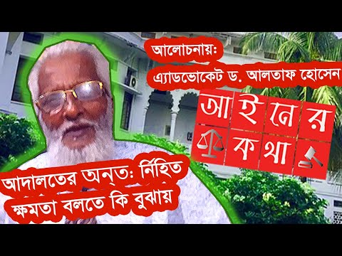 ভিডিও: আইনের অধ্যক্ষ কে?