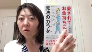 『愛されてお金持ちになる魔法のカラダ』（佐藤富雄著）ご紹介【赤坂コーチング・西村まゆみ】