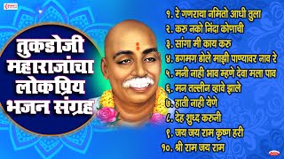 तुकडोजी महाराजांचा सर्वाधिक लोकप्रिय भजन संग्रह | Nonstop 10 Bhajan | Tukdoji Maharaj Bhajan