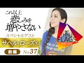 37【特別企画】ゲスト サヘル・ローズさん《前編》これ以上悲しみを増やさない