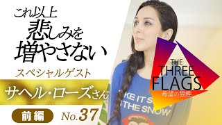 37 特別企画 ゲスト サヘル ローズさん 前編 これ以上悲しみを増やさない Youtube 37 特別企画 ゲスト サヘル ローズさん 前編 これ以上悲しみを増やさない Youtube