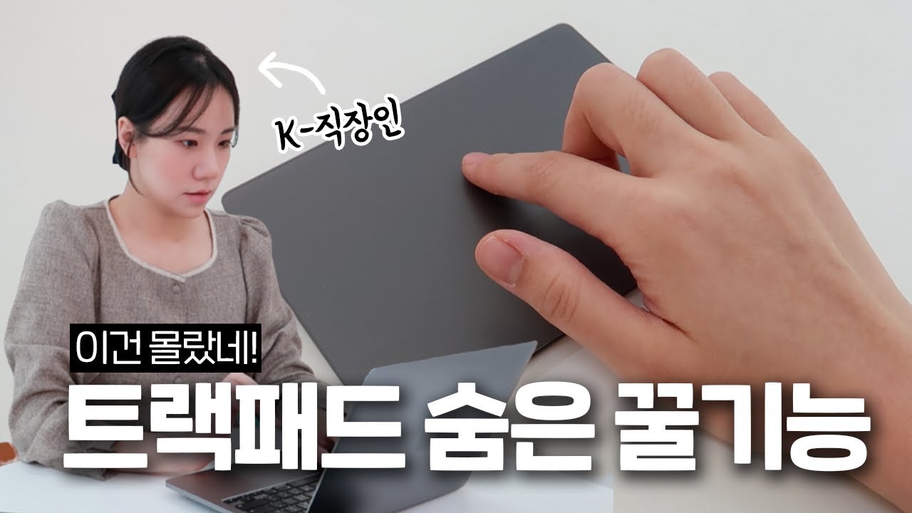 이런 것까지 된다고...?? 맥북 유저들도 몰랐던 트랙패드 숨은 꿀기능 (K-대학생, 직장인들 필수 시청)