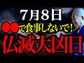 【今夜必ずみて】〇〇で食べると金運底に落ちます...”一線を画す邪気押し寄せる大凶日”NG行動全てお伝えします