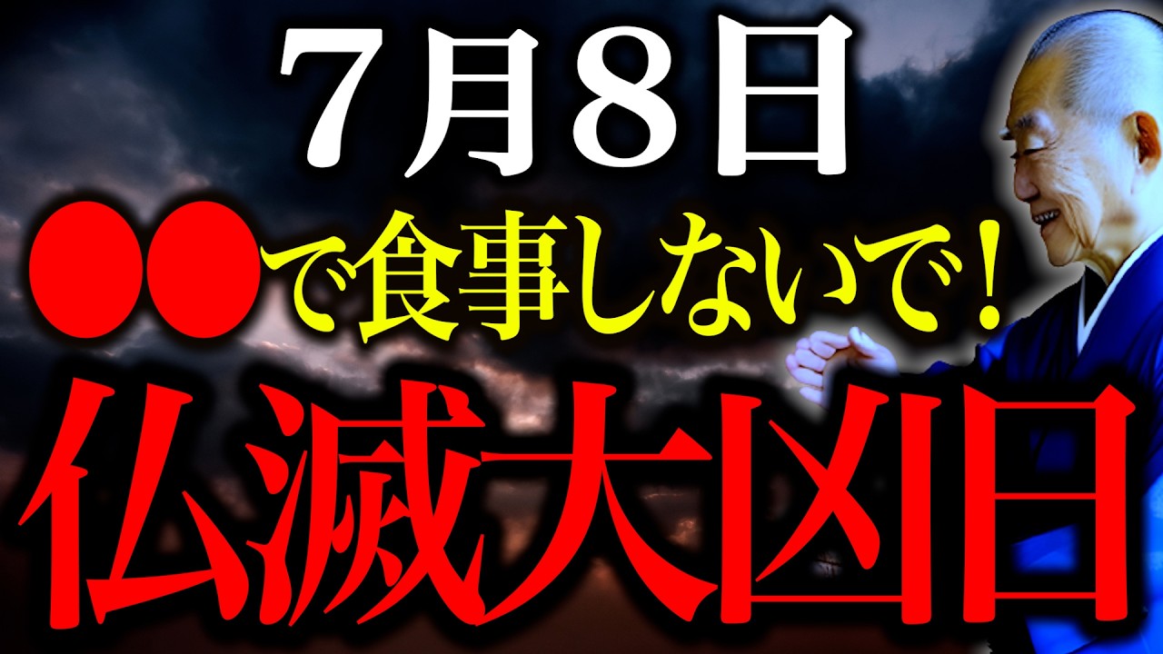 【今夜必ずみて】〇〇で食べると金運底に落ちます...”一線を画す邪気押し寄せる大凶日”NG行動全てお伝えします