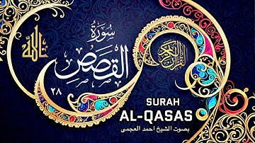 سورة القصص (۲۸) بصوت الشیخ احمد العجمی| Surah Al Qasas -28–Ahmad Alajmi