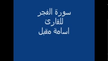 تلاوة خاشعة سورة الفجر للقارئ اسامه مقبل