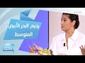 المكونات الكاملة لرجيم البحر الأبيض المتوسط وفوائده المذهلة
