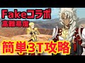 【FGO】ソロモンで3T攻略 高難易度「Whispers of Dawn」【Fate/strange Fake コラボレーションイベント 剽滅十字前線 アンティオキア】