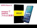 OPPO Reno Aのフィルム貼替え