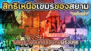 ฅนติดเล่า Podcast ตอน สิทธิเหนือเขมรของสยาม ผลประโยชน์ทับซ้อนกับฝรั่งเศส