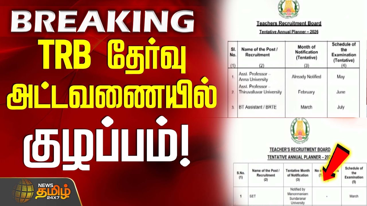 #BREAKING || TRB தேர்வு அட்டவணையில் குழப்பம்! | TRB Exam Schedule | TN Govt