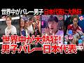 【海外の反応】「日本が強すぎる!」世界中が男子バレー日本代表に大熱狂!イタリア撃破で海外ファン騒然