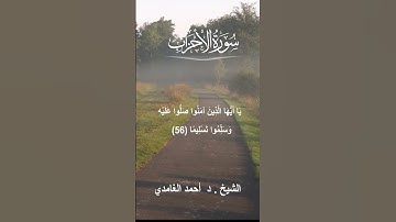 تلاوات مسجد فباء# من سورة الأحزاب # الشيخ .  د أحمد الغامدي
