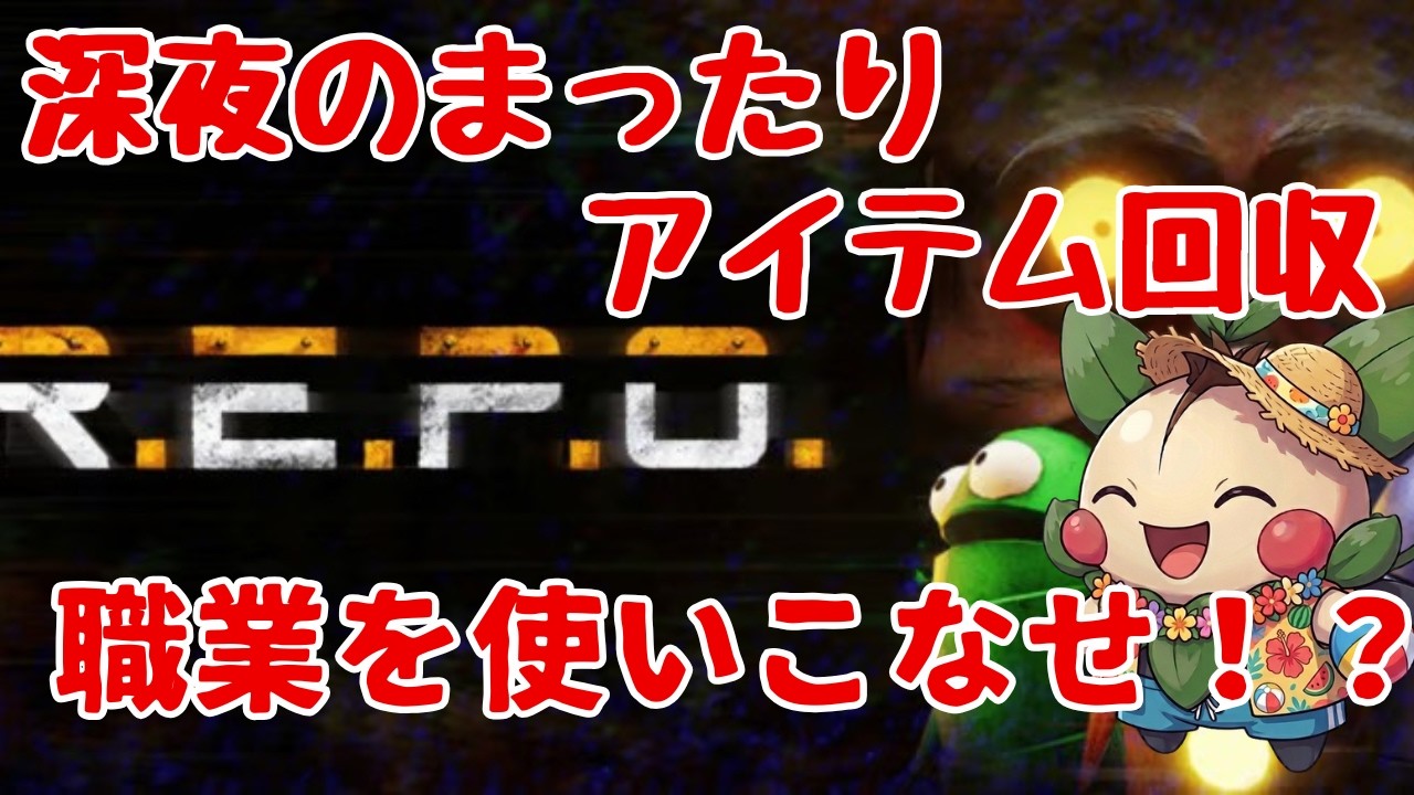 【R.E.P.O.|参加型】深夜のまったりアイテム回収!ランダム職業でお宝を集めよう。