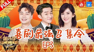 【EP3】喜剧之王大PK 沈腾马丽嗨唱“屯歌” 宋小宝反串“甄嬛”  蔡明玩游戏坑队友 《王牌对王牌》 20160212