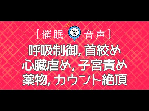 [ドM向け催眠音声] 呼吸制御、首絞め、心臓虐め、子宮責め、薬物、カウント絶頂💕 [脳イキ/女性向け]