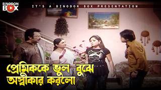 পরমকক ভল বঝ অসবকর করল Rastar Chele - রসতর ছল Kazi Maruf, Sahara, Misha
