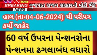 તા=17-05-2024 || 60 વર્ષ ઉપરના પેન્શનરોના પેન્શનને લઈ સારા સમાચાર