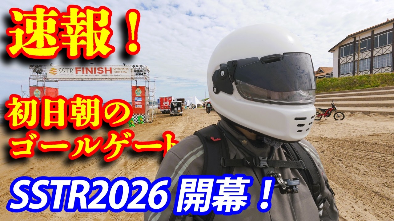 SSTR2026開催】2026年5月23日朝の千里浜なぎさドライブウェイ！復活の