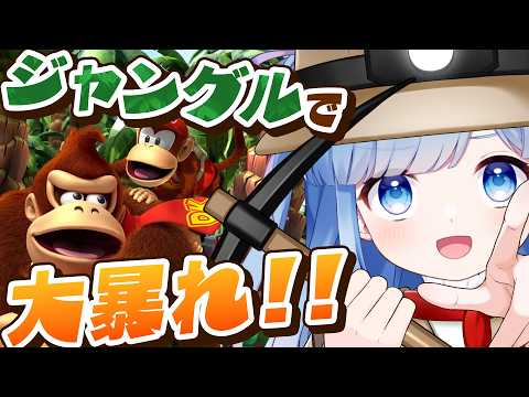 【ドンキーコング リターンズ#1】駆け巡れジャングル!取り戻せバナナ!大冒険の始まりだ!! video thumb