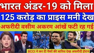 India u19 win ODI world cup 2026 prize 125 Cro   | Afridi \u0026 wasim akram reh gaye shocked 