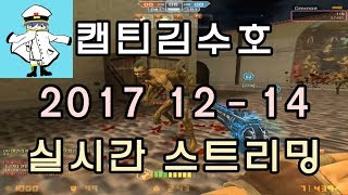 [CSO]카스온라인 2017 12-14 생방송 풀버전