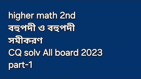 HSC higher math 2nd বহুপদী ও বহুপদী সমীকরণ CQ solve All board 2023 | bohupodi #hsc #highermaths