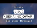 SEKAI NO OWARI - サラバ / Saraba [ 歌詞 Lyrics &amp; Romanized ]