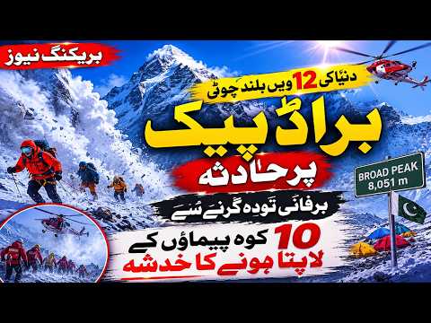 Video 10-Climbers-Feared-Missing-After-Avalanche-Hits-Broad-Peak in Pakistan