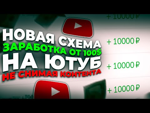 СОБИРАЙТЕ 100$ КАЖДЫЙ ДЕНЬ с YouTube, не создавая ВИДЕО. Как заработать в интернете без ВЛОЖЕНИЙ!