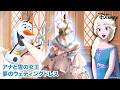 アナと雪の女王／夢のウェディングドレス 🏰｜ページをめくる冒険｜ディズニー