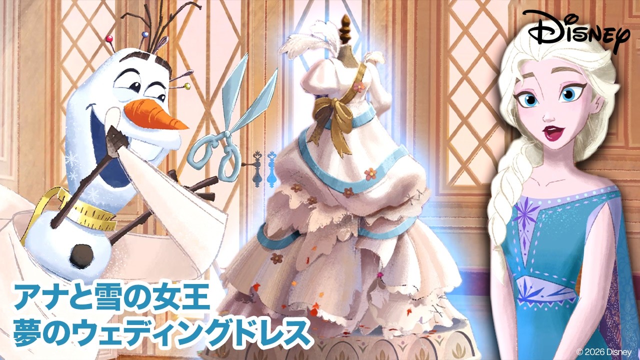 アナと雪の女王／夢のウェディングドレス 🏰｜ページをめくる冒険｜ディズニー
