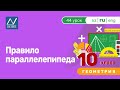 10 класс, 44 урок, Правило параллелепипеда