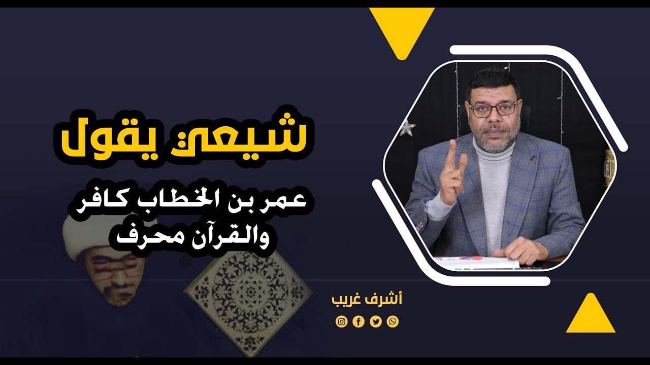 شيعي يقول عمر بن الخطاب كافر والقرآن محرف