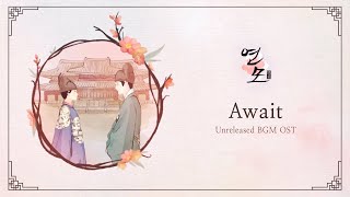 Await | The King’s Affection (연모) OST BGM (Unreleased-cut ver)
