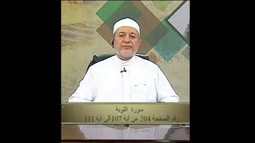 سورة التوبة صفحة 204 أيمن سويد