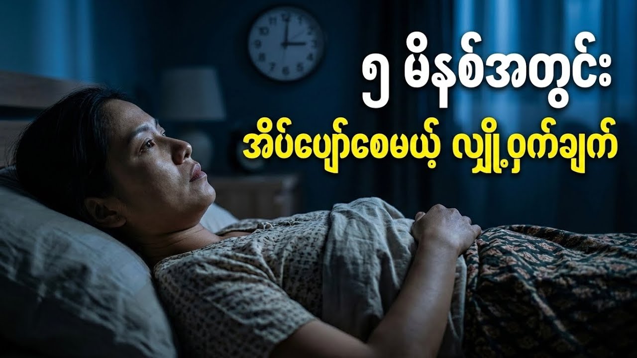 ညဘက် အိပ်မပျော်တဲ့ ပြဿနာကို ဆေးမလိုဘဲ အမြစ်ပြတ် ဖြေရှင်းမယ့် သဘာဝနည်းလမ်း (၄) ခု